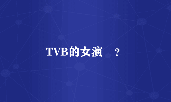 TVB的女演員？