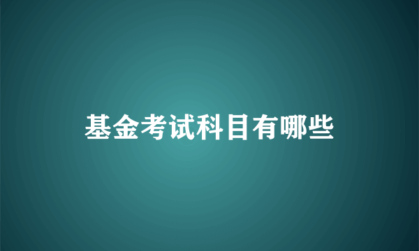 基金考试科目有哪些