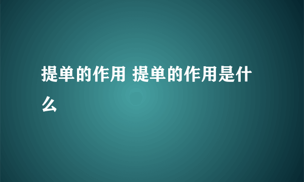 提单的作用 提单的作用是什么