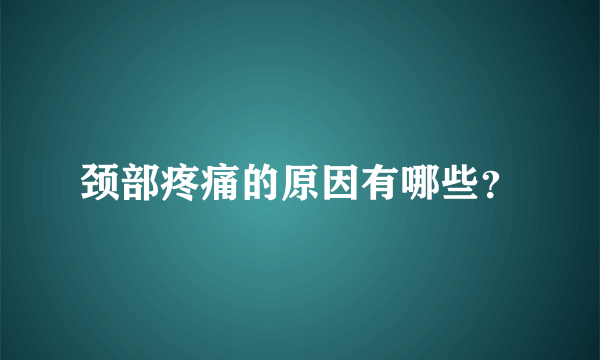 颈部疼痛的原因有哪些？