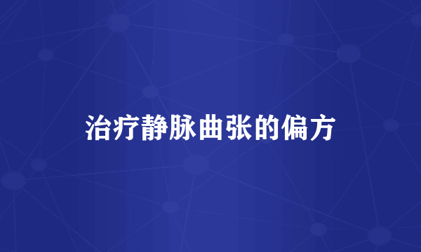 治疗静脉曲张的偏方