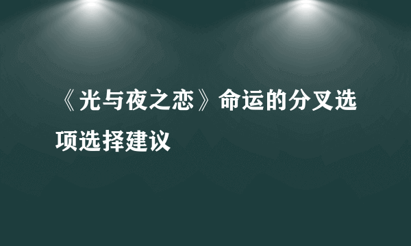 《光与夜之恋》命运的分叉选项选择建议