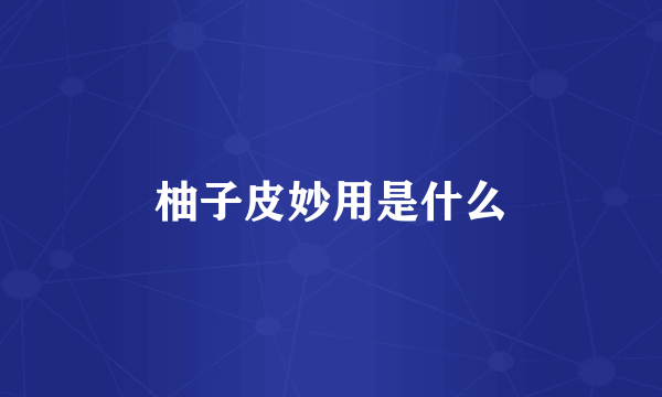 柚子皮妙用是什么