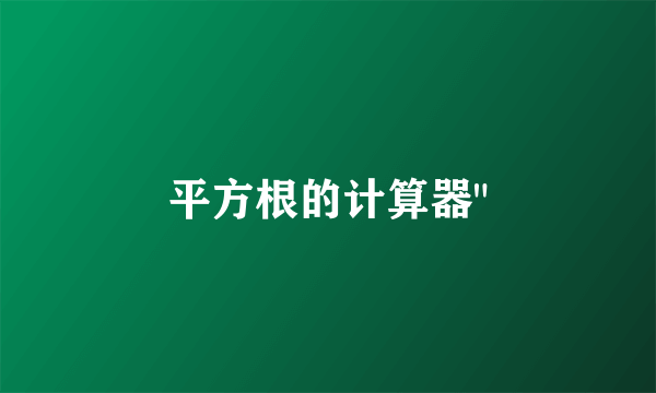 平方根的计算器