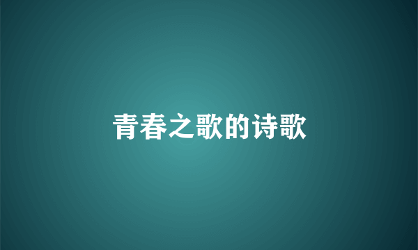 青春之歌的诗歌