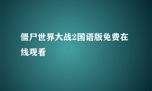 僵尸世界大战2国语版免费在线观看