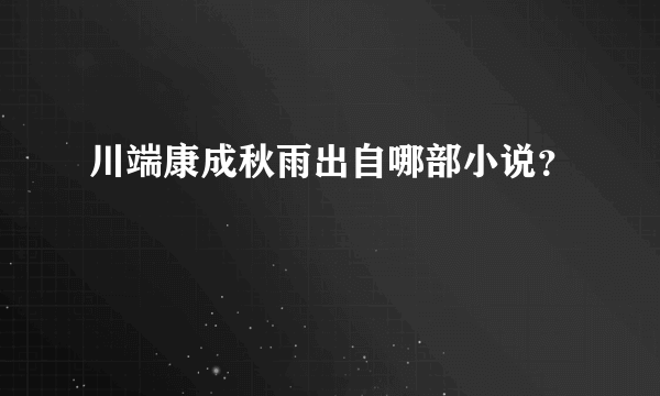 川端康成秋雨出自哪部小说？