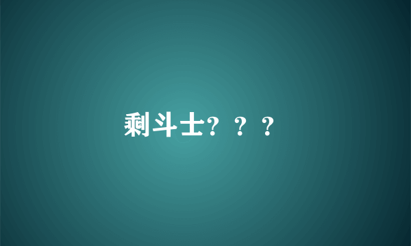剩斗士？？？