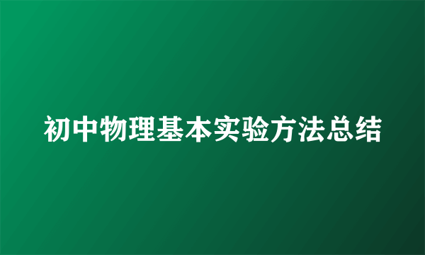 初中物理基本实验方法总结
