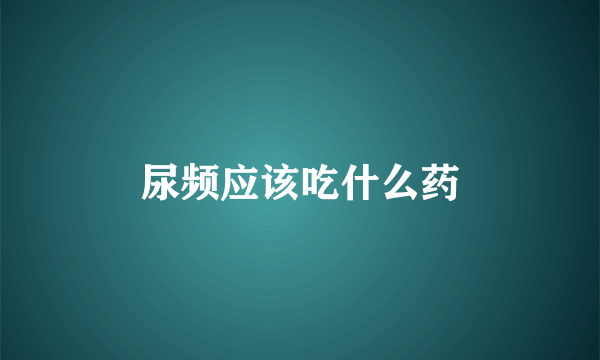 尿频应该吃什么药