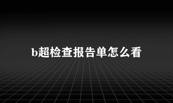 b超检查报告单怎么看