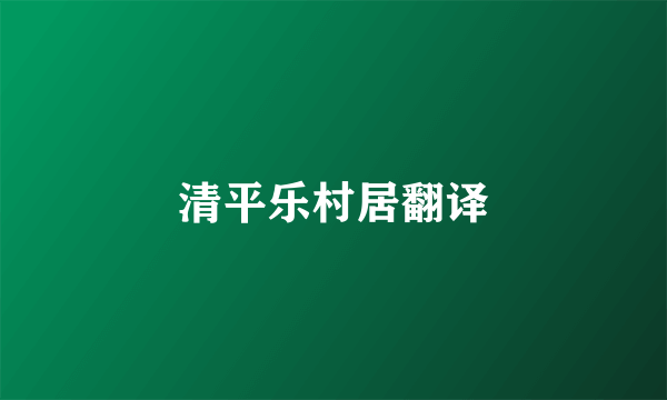 清平乐村居翻译
