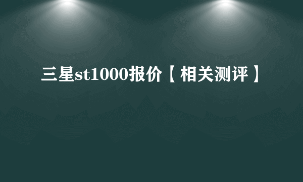 三星st1000报价【相关测评】
