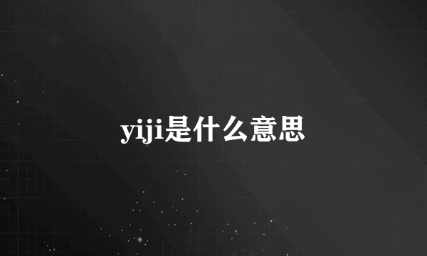 yiji是什么意思