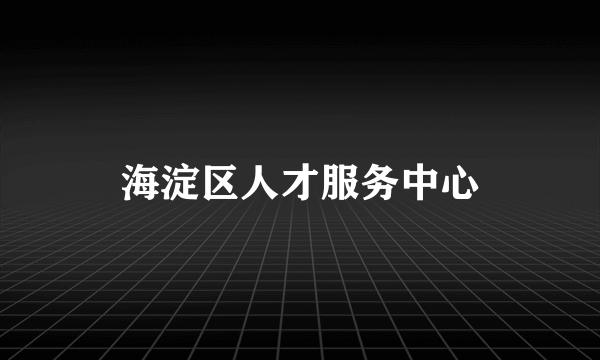 海淀区人才服务中心