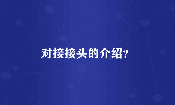 对接接头的介绍？