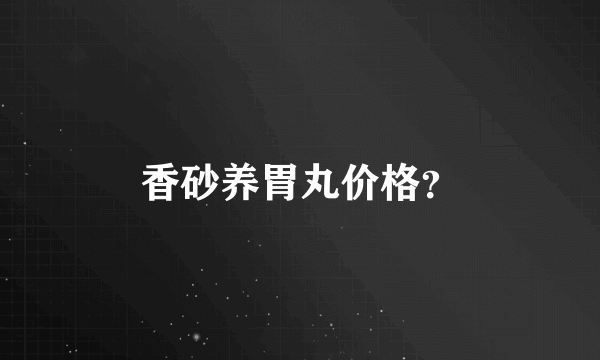 香砂养胃丸价格？