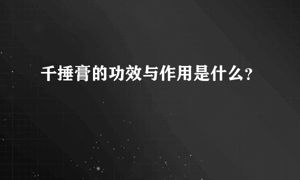 千捶膏的功效与作用是什么？
