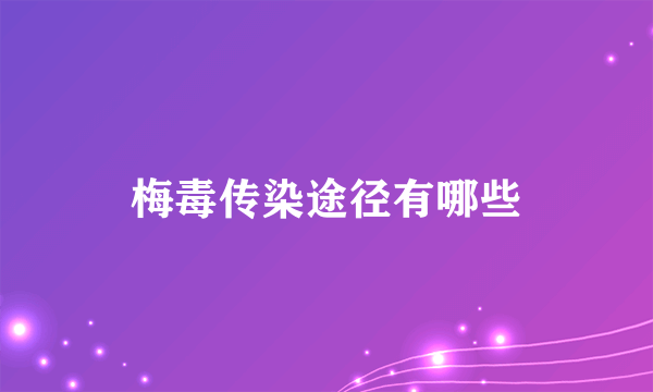 梅毒传染途径有哪些
