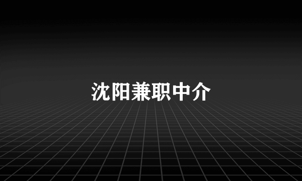 沈阳兼职中介