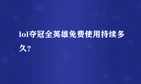 lol夺冠全英雄免费使用持续多久？