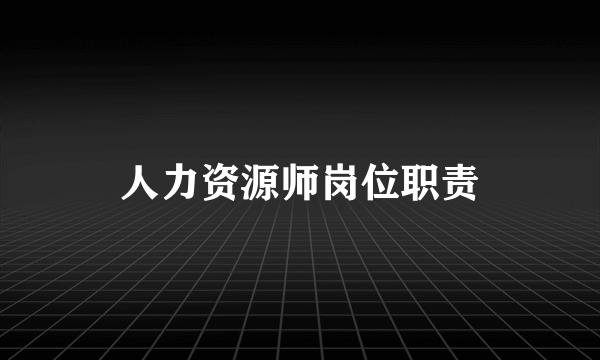 人力资源师岗位职责