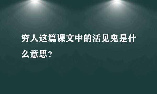 穷人这篇课文中的活见鬼是什么意思？