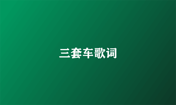 三套车歌词