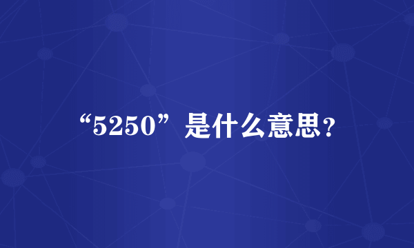 “5250”是什么意思？