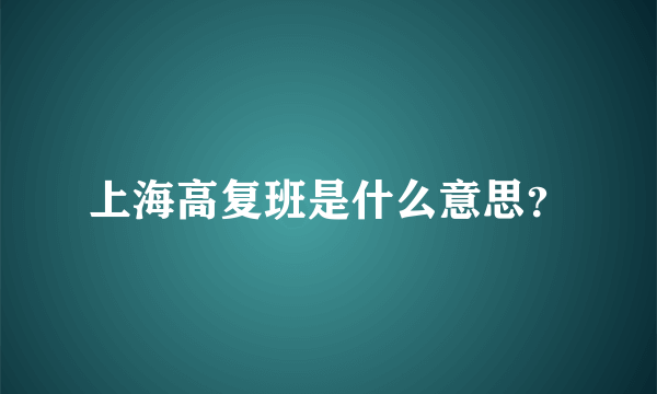 上海高复班是什么意思？