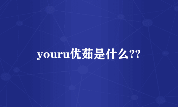 youru优茹是什么??