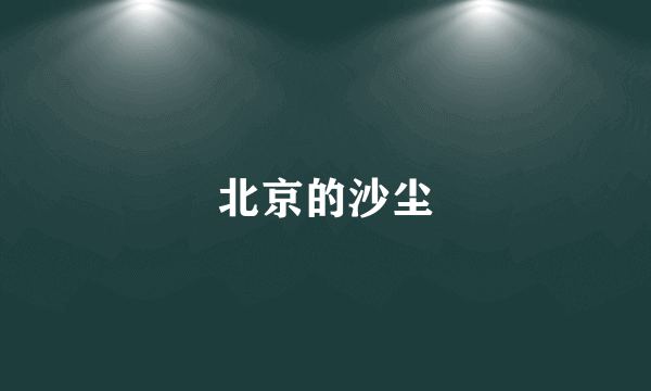 北京的沙尘