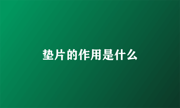 垫片的作用是什么