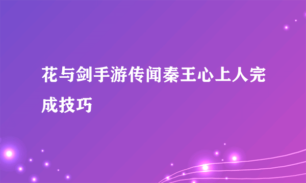 花与剑手游传闻秦王心上人完成技巧