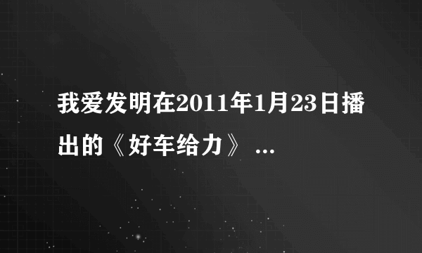 我爱发明在2011年1月23日播出的《好车给力》 节目中那辆重庆特种产品研发团队生产的全地形车,有谁知道它的