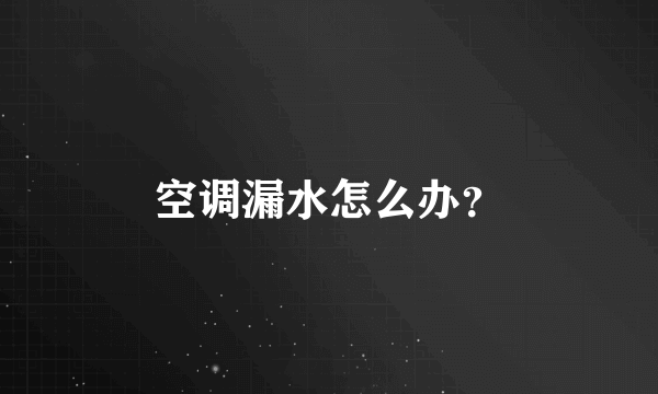 空调漏水怎么办？