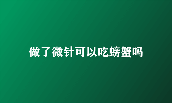 做了微针可以吃螃蟹吗