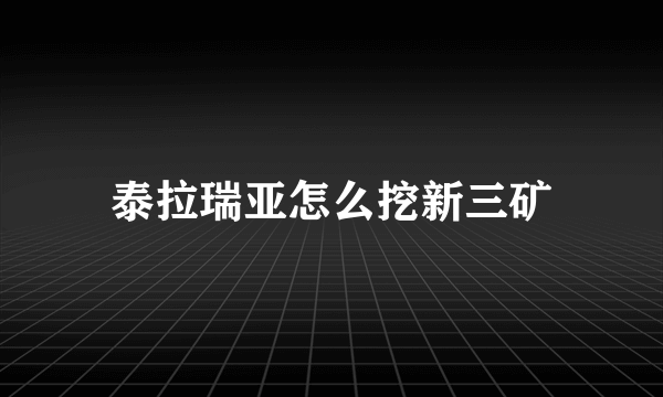 泰拉瑞亚怎么挖新三矿