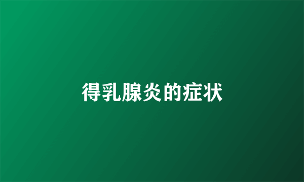 得乳腺炎的症状