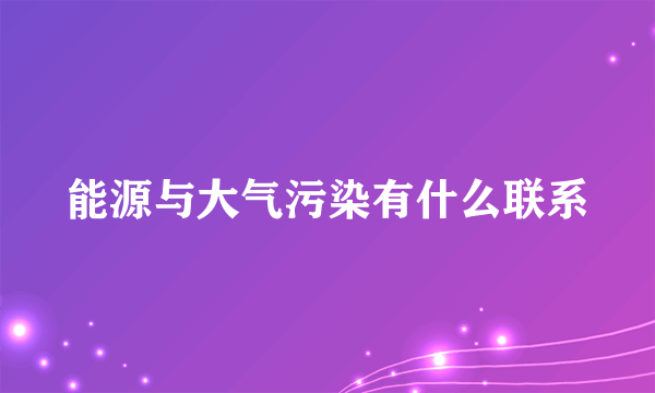 能源与大气污染有什么联系
