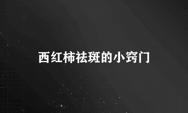 西红柿祛斑的小窍门
