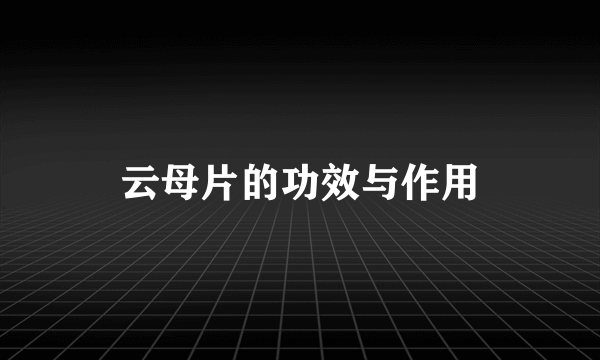云母片的功效与作用