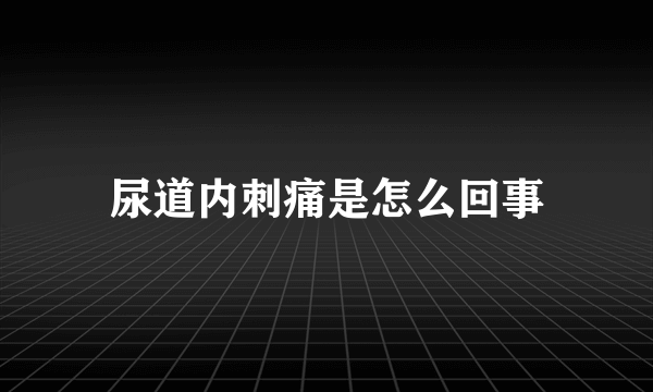 尿道内刺痛是怎么回事