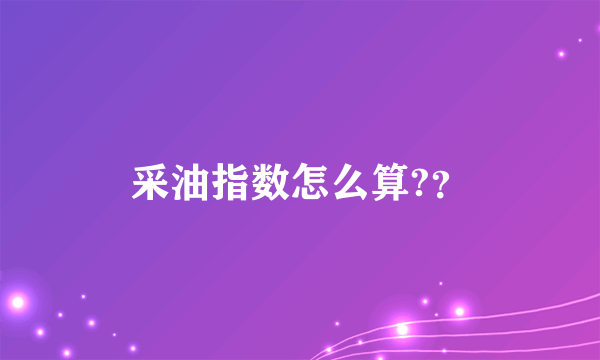 采油指数怎么算?？