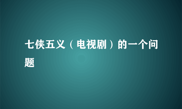 七侠五义（电视剧）的一个问题