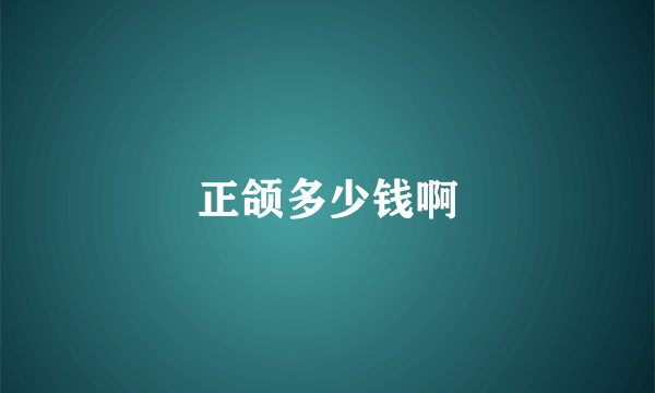 正颌多少钱啊
