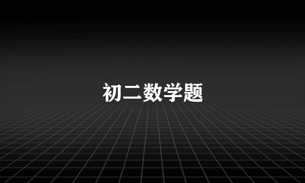 初二数学题