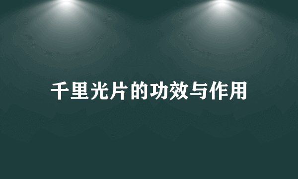 千里光片的功效与作用