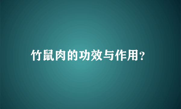 竹鼠肉的功效与作用？
