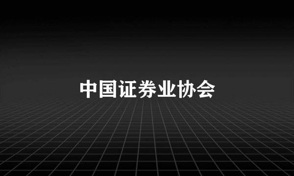 中国证券业协会